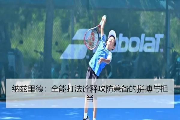 纳兹里德:全能打法诠释攻防兼备的拼搏与担当 - MKSPORTS