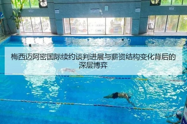梅西迈阿密国际续约谈判进展与薪资结构变化背后的深层博弈 | MKSPORTS